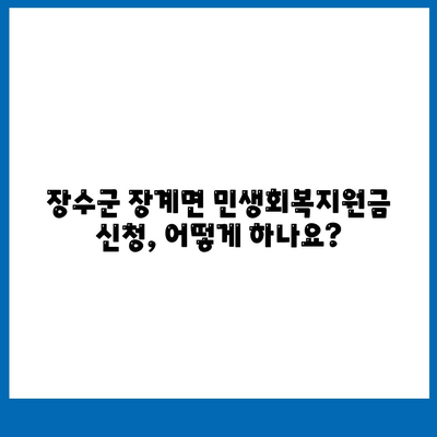 전라북도 장수군 장계면 민생회복지원금 | 신청 | 신청방법 | 대상 | 지급일 | 사용처 | 전국민 | 이재명 | 2024