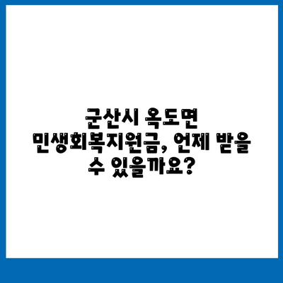 전라북도 군산시 옥도면 민생회복지원금 | 신청 | 신청방법 | 대상 | 지급일 | 사용처 | 전국민 | 이재명 | 2024