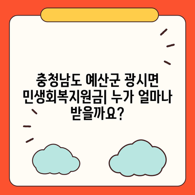 충청남도 예산군 광시면 민생회복지원금 | 신청 | 신청방법 | 대상 | 지급일 | 사용처 | 전국민 | 이재명 | 2024