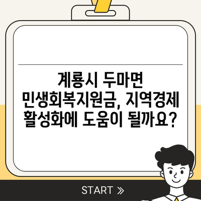 충청남도 계룡시 두마면 민생회복지원금 | 신청 | 신청방법 | 대상 | 지급일 | 사용처 | 전국민 | 이재명 | 2024