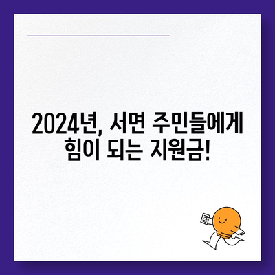 경상남도 남해군 서면 민생회복지원금 | 신청 | 신청방법 | 대상 | 지급일 | 사용처 | 전국민 | 이재명 | 2024