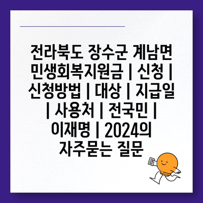 전라북도 장수군 계남면 민생회복지원금 | 신청 | 신청방법 | 대상 | 지급일 | 사용처 | 전국민 | 이재명 | 2024