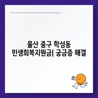 울산시 중구 학성동 민생회복지원금 | 신청 | 신청방법 | 대상 | 지급일 | 사용처 | 전국민 | 이재명 | 2024