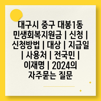 대구시 중구 대봉1동 민생회복지원금 | 신청 | 신청방법 | 대상 | 지급일 | 사용처 | 전국민 | 이재명 | 2024