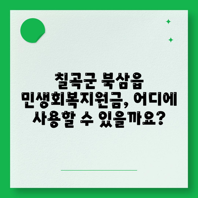 경상북도 칠곡군 북삼읍 민생회복지원금 | 신청 | 신청방법 | 대상 | 지급일 | 사용처 | 전국민 | 이재명 | 2024