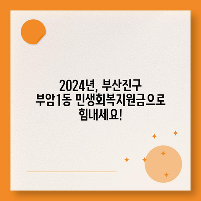 부산시 부산진구 부암1동 민생회복지원금 | 신청 | 신청방법 | 대상 | 지급일 | 사용처 | 전국민 | 이재명 | 2024