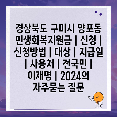 경상북도 구미시 양포동 민생회복지원금 | 신청 | 신청방법 | 대상 | 지급일 | 사용처 | 전국민 | 이재명 | 2024