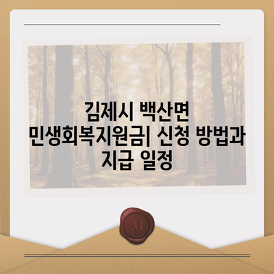 전라북도 김제시 백산면 민생회복지원금 | 신청 | 신청방법 | 대상 | 지급일 | 사용처 | 전국민 | 이재명 | 2024