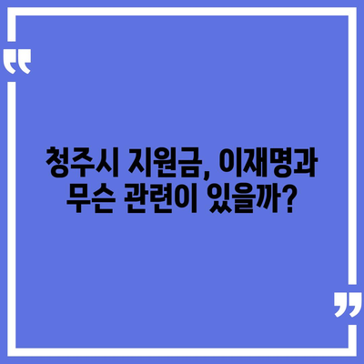 충청북도 청주시 청원구 북이면 민생회복지원금 | 신청 | 신청방법 | 대상 | 지급일 | 사용처 | 전국민 | 이재명 | 2024