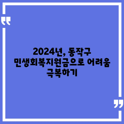 서울시 동작구 노량진제1동 민생회복지원금 | 신청 | 신청방법 | 대상 | 지급일 | 사용처 | 전국민 | 이재명 | 2024