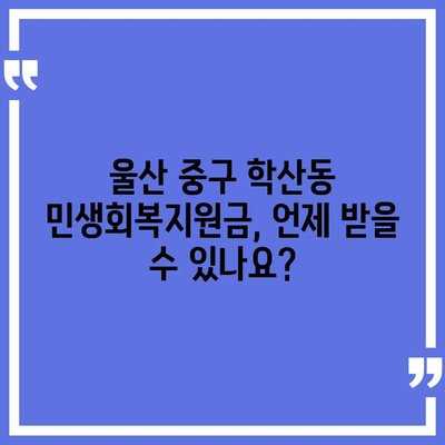 울산시 중구 학산동 민생회복지원금 | 신청 | 신청방법 | 대상 | 지급일 | 사용처 | 전국민 | 이재명 | 2024