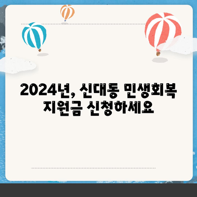 대전시 대덕구 신대동 민생회복지원금 | 신청 | 신청방법 | 대상 | 지급일 | 사용처 | 전국민 | 이재명 | 2024