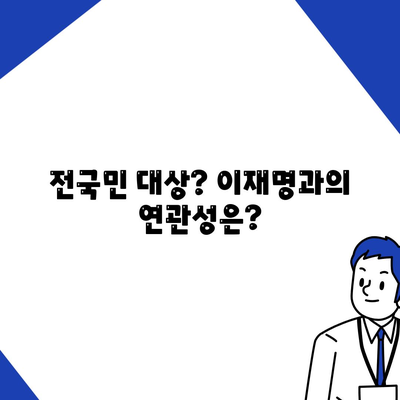 부산시 남구 용당동 민생회복지원금 | 신청 | 신청방법 | 대상 | 지급일 | 사용처 | 전국민 | 이재명 | 2024