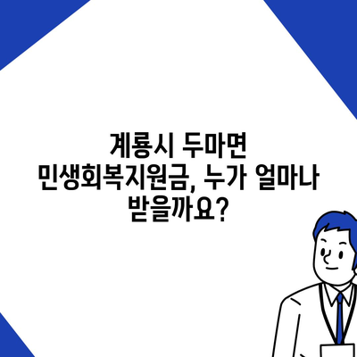 충청남도 계룡시 두마면 민생회복지원금 | 신청 | 신청방법 | 대상 | 지급일 | 사용처 | 전국민 | 이재명 | 2024