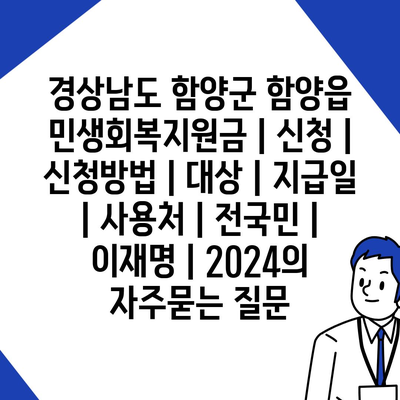 경상남도 함양군 함양읍 민생회복지원금 | 신청 | 신청방법 | 대상 | 지급일 | 사용처 | 전국민 | 이재명 | 2024