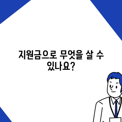 제주도 서귀포시 대정읍 민생회복지원금 | 신청 | 신청방법 | 대상 | 지급일 | 사용처 | 전국민 | 이재명 | 2024