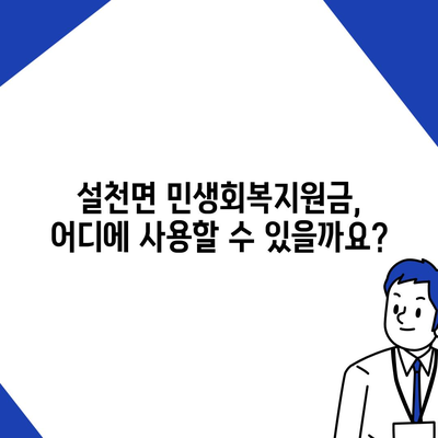 경상남도 남해군 설천면 민생회복지원금 | 신청 | 신청방법 | 대상 | 지급일 | 사용처 | 전국민 | 이재명 | 2024