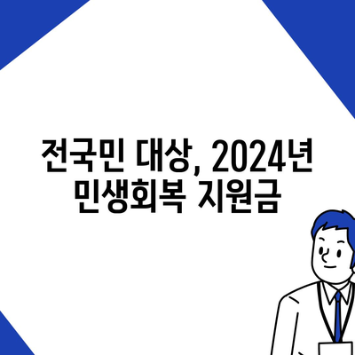 전라북도 남원시 왕정동 민생회복지원금 | 신청 | 신청방법 | 대상 | 지급일 | 사용처 | 전국민 | 이재명 | 2024