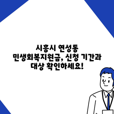 경기도 시흥시 연성동 민생회복지원금 | 신청 | 신청방법 | 대상 | 지급일 | 사용처 | 전국민 | 이재명 | 2024