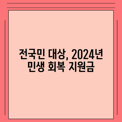 광주시 서구 상무2동 민생회복지원금 | 신청 | 신청방법 | 대상 | 지급일 | 사용처 | 전국민 | 이재명 | 2024