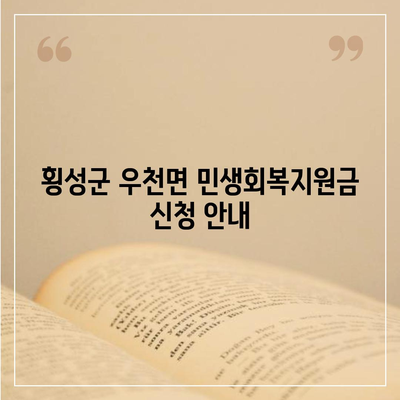 강원도 횡성군 우천면 민생회복지원금 | 신청 | 신청방법 | 대상 | 지급일 | 사용처 | 전국민 | 이재명 | 2024