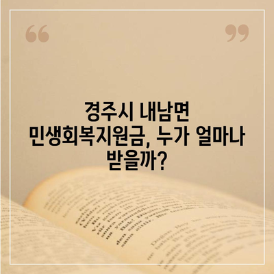 경상북도 경주시 내남면 민생회복지원금 | 신청 | 신청방법 | 대상 | 지급일 | 사용처 | 전국민 | 이재명 | 2024