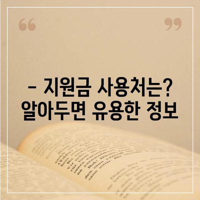 인천시 강화군 양도면 민생회복지원금 | 신청 | 신청방법 | 대상 | 지급일 | 사용처 | 전국민 | 이재명 | 2024