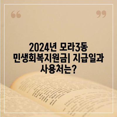 부산시 사상구 모라3동 민생회복지원금 | 신청 | 신청방법 | 대상 | 지급일 | 사용처 | 전국민 | 이재명 | 2024