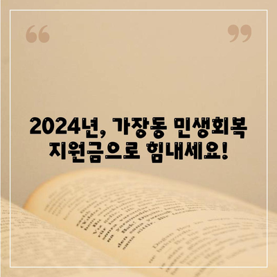 대전시 서구 가장동 민생회복지원금 | 신청 | 신청방법 | 대상 | 지급일 | 사용처 | 전국민 | 이재명 | 2024