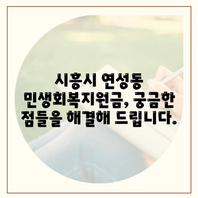 경기도 시흥시 연성동 민생회복지원금 | 신청 | 신청방법 | 대상 | 지급일 | 사용처 | 전국민 | 이재명 | 2024