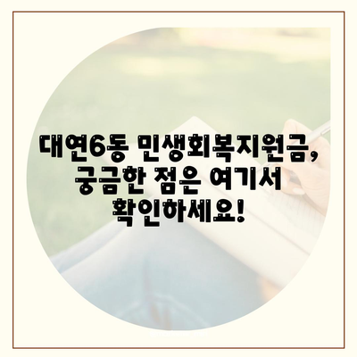 부산시 남구 대연6동 민생회복지원금 | 신청 | 신청방법 | 대상 | 지급일 | 사용처 | 전국민 | 이재명 | 2024