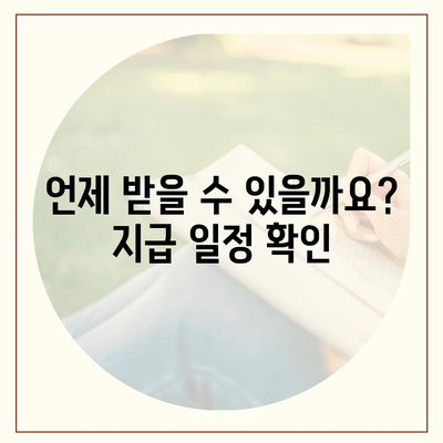 강원도 양구군 방산면 민생회복지원금 | 신청 | 신청방법 | 대상 | 지급일 | 사용처 | 전국민 | 이재명 | 2024