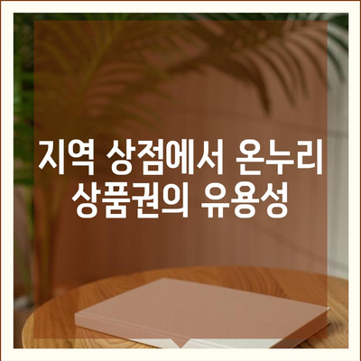 온누리 상품권 사용처