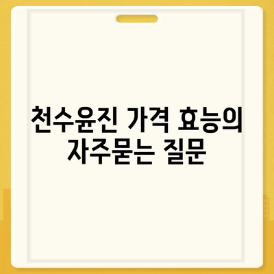 천수윤진 가격 효능