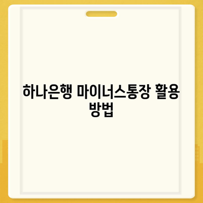 하나은행 마이너스통장 조건