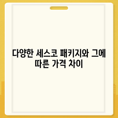 식당 세스코 가격