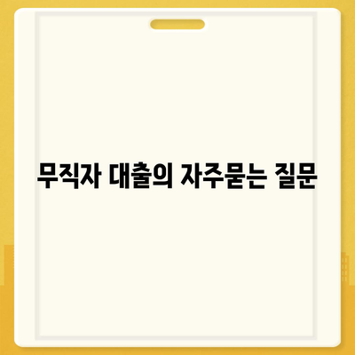 무직자 대출