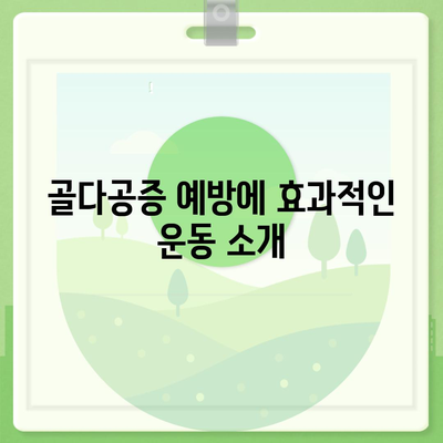 골다공증에 좋은 운동