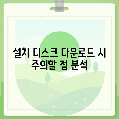 설치 디스크 다운로드