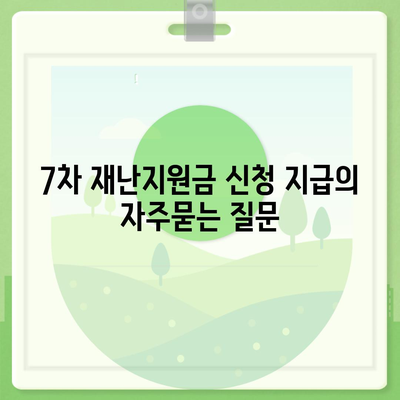 7차 재난지원금 신청 지급