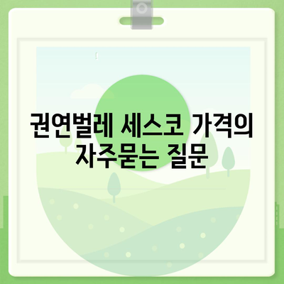 권연벌레 세스코 가격