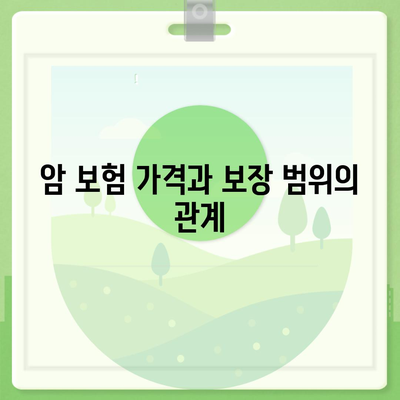 암 보험 가격