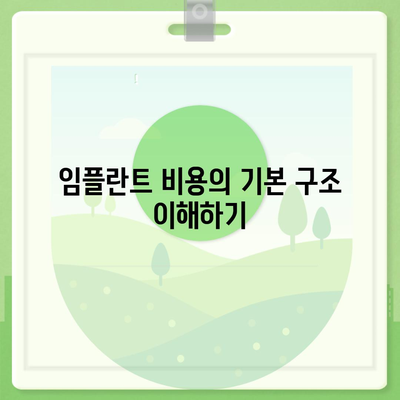 임플란트 비용