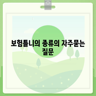 보험틀니의 종류