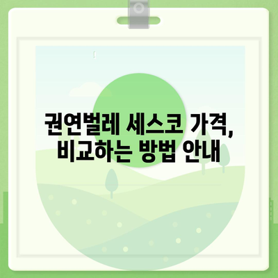 권연벌레 세스코 가격