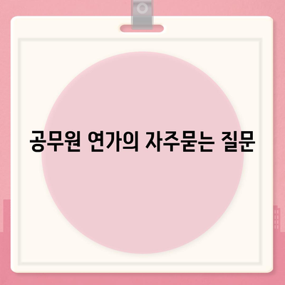 공무원 연가