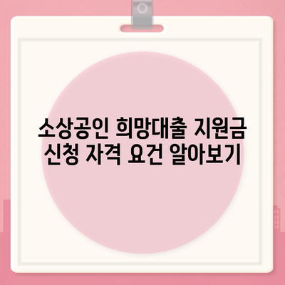 소상공인 희망대출 지원금 신청