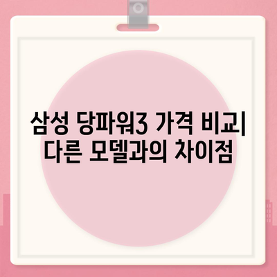 삼성 당파워3 가격