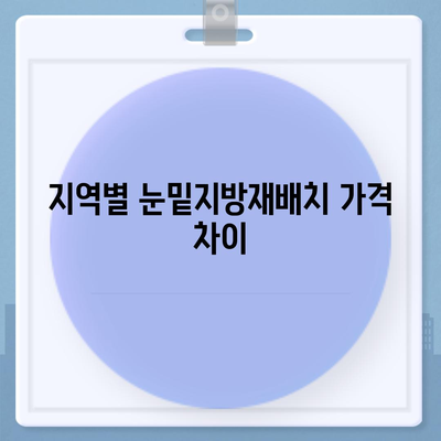 눈밑지방재배치 가격