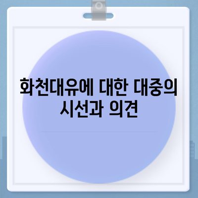 화천대유 뜻